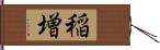 稲増 Hand Scroll