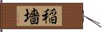 稲墻 Hand Scroll