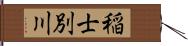 稲士別川 Hand Scroll