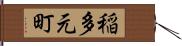 稲多元町 Hand Scroll