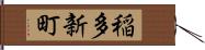 稲多新町 Hand Scroll