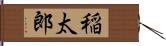 稲太郎 Hand Scroll