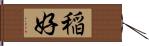 稲好 Hand Scroll