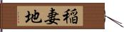 稲妻地 Hand Scroll