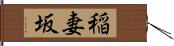 稲妻坂 Hand Scroll