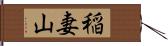 稲妻山 Hand Scroll