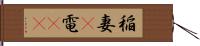 稲妻(P);電(oK) Hand Scroll