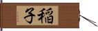 稲子 Hand Scroll