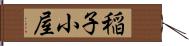稲子小屋 Hand Scroll