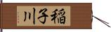稲子川 Hand Scroll
