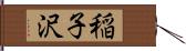 稲子沢 Hand Scroll