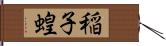 稲子 Hand Scroll