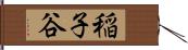 稲子谷 Hand Scroll