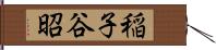 稲子谷昭 Hand Scroll