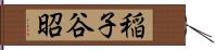 稲子谷昭 Hand Scroll