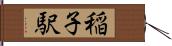 稲子駅 Hand Scroll