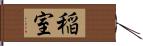 稲室 Hand Scroll