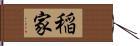 稲家 Hand Scroll
