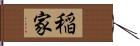 稲家 Hand Scroll