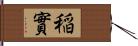 稲實 Hand Scroll