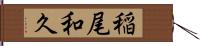 稲尾和久 Hand Scroll