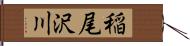 稲尾沢川 Hand Scroll