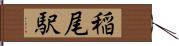 稲尾駅 Hand Scroll