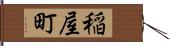 稲屋町 Hand Scroll