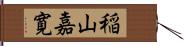 稲山嘉寛 Hand Scroll