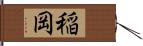 稲岡 Hand Scroll