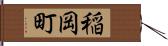 稲岡町 Hand Scroll