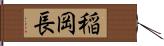 稲岡長 Hand Scroll