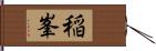 稲峯 Hand Scroll