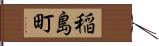 稲島町 Hand Scroll
