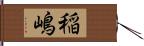 稲嶋 Hand Scroll