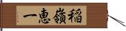 稲嶺恵一 Hand Scroll