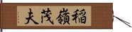 稲嶺茂夫 Hand Scroll