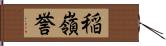 稲嶺誉 Hand Scroll