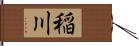 稲川 Hand Scroll