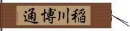 稲川博通 Hand Scroll