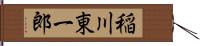 稲川東一郎 Hand Scroll