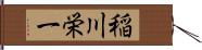 稲川栄一 Hand Scroll