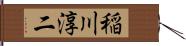 稲川淳二 Hand Scroll