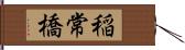 稲常橋 Hand Scroll