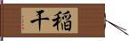 稲干 Hand Scroll