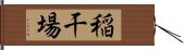 稲干場 Hand Scroll