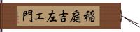 稲庭吉左エ門 Hand Scroll