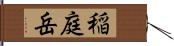 稲庭岳 Hand Scroll