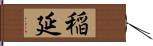 稲延 Hand Scroll