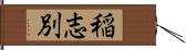 稲志別 Hand Scroll